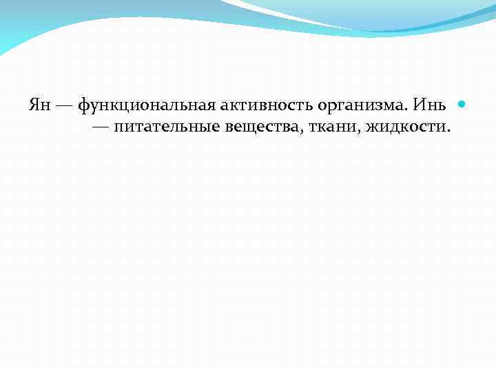 Ян — функциональная активность организма. Инь — питательные вещества, ткани, жидкости. 