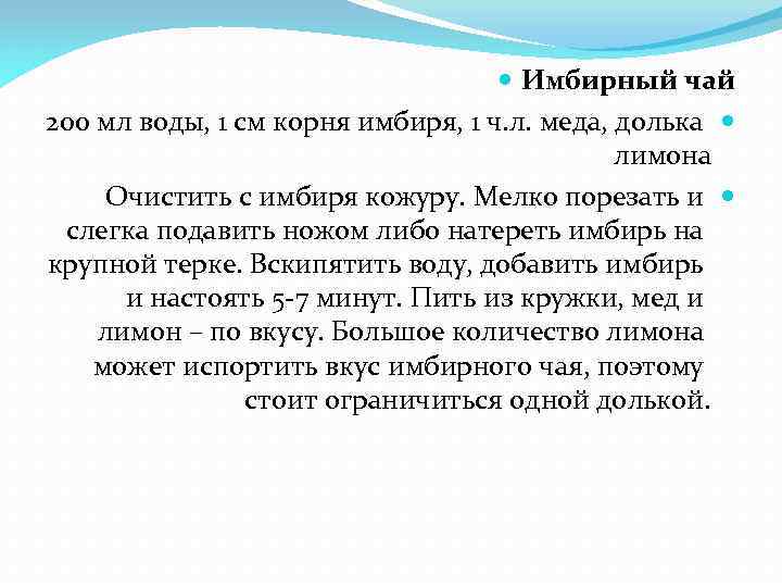  Имбирный чай 200 мл воды, 1 см корня имбиря, 1 ч. л. меда,