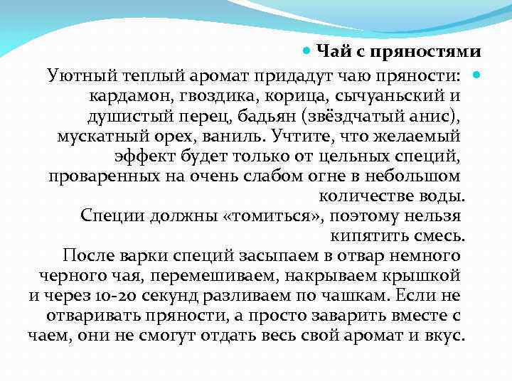  Чай с пряностями Уютный теплый аромат придадут чаю пряности: кардамон, гвоздика, корица, сычуаньский