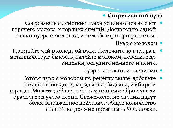  Согревающий пуэр Согревающее действие пуэра усиливается за счёт горячего молока и горячих специй.