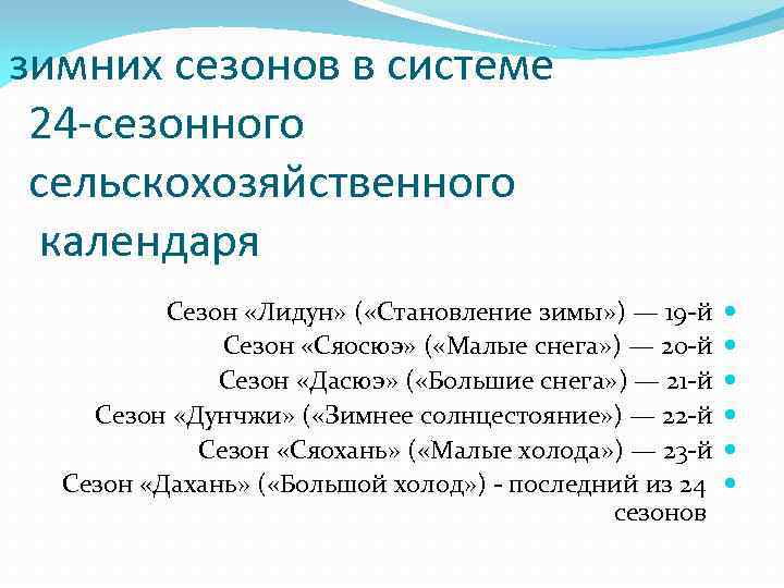 зимних сезонов в системе 24 -сезонного сельскохозяйственного календаря Сезон «Лидун» ( «Становление зимы» )