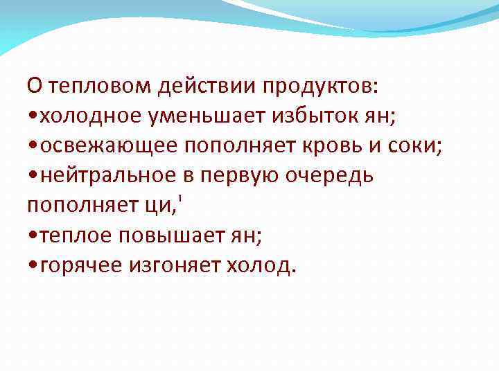 О тепловом действии продуктов: • холодное уменьшает избыток ян; • освежающее пополняет кровь и