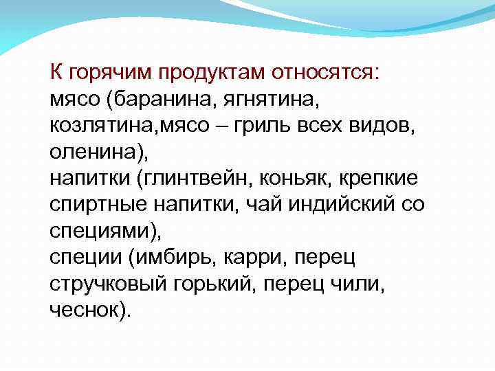 К горячим продуктам относятся: мясо (баранина, ягнятина, козлятина, мясо – гриль всех видов, оленина),