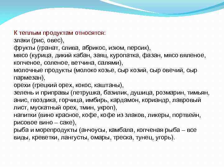 К теплым продуктам относятся: злаки (рис, овес), фрукты (гранат, слива, абрикос, изюм, персик), мясо