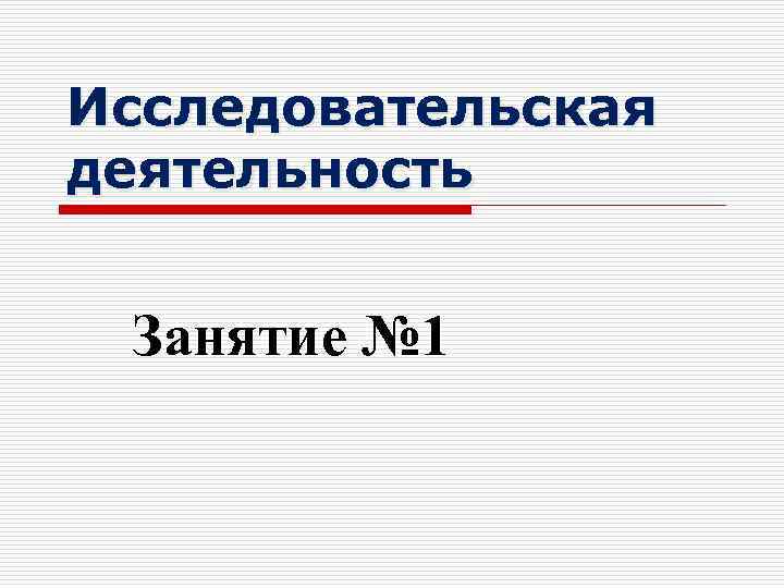 Исследовательская деятельность Занятие № 1 