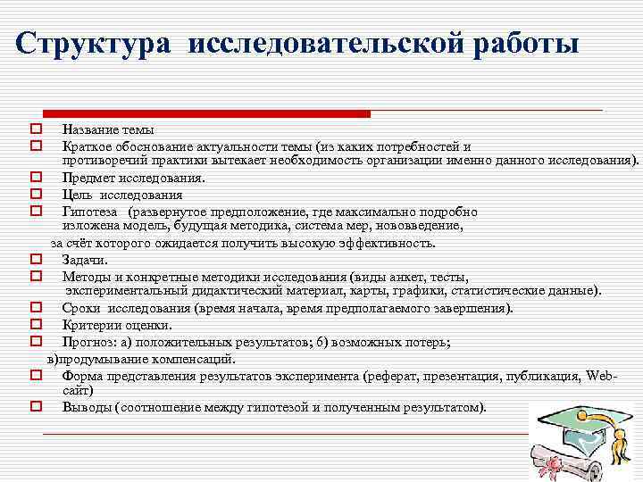 Структура исследовательской работы o o Название темы Краткое обоснование актуальности темы (из каких потребностей