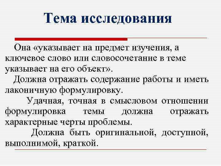 Тема исследования Она «указывает на предмет изучения, а ключевое слово или словосочетание в теме