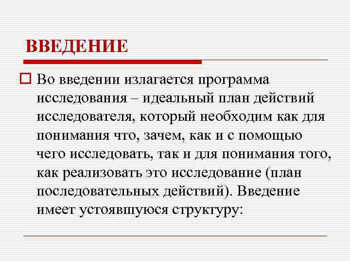 ВВЕДЕНИЕ o Во введении излагается программа исследования – идеальный план действий исследователя, который необходим