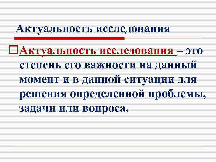 Актуальность исследования o. Актуальность исследования – это степень его важности на данный момент и