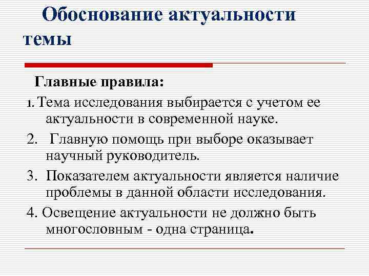 Обоснование актуальности темы Главные правила: 1. Тема исследования выбирается с учетом ее актуальности в