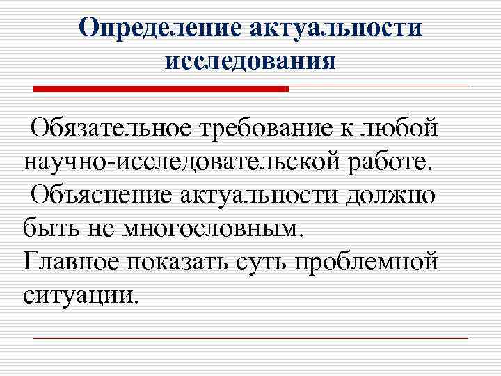 Определение актуальности исследования Обязательное требование к любой научно-исследовательской работе. Объяснение актуальности должно быть не