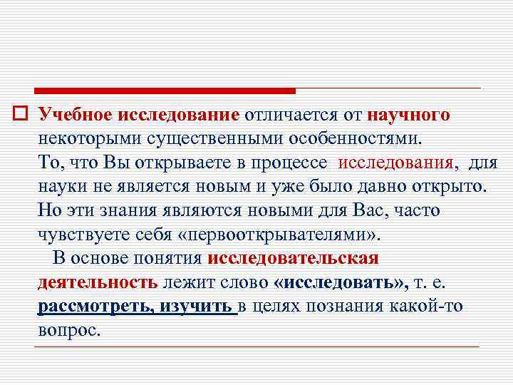 o Учебное исследование отличается от научного некоторыми существенными особенностями. То, что Вы открываете в