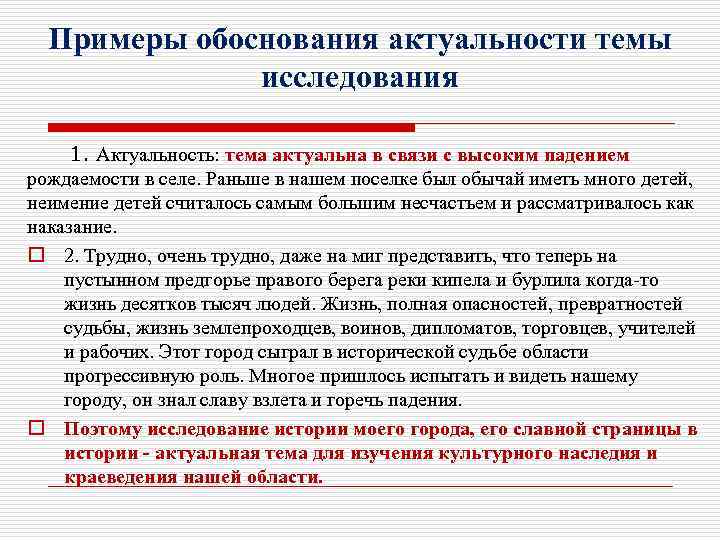 Примеры обоснования актуальности темы исследования 1. Актуальность: тема актуальна в связи с высоким падением