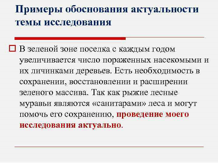 Примеры обоснования актуальности темы исследования o В зеленой зоне поселка с каждым годом увеличивается