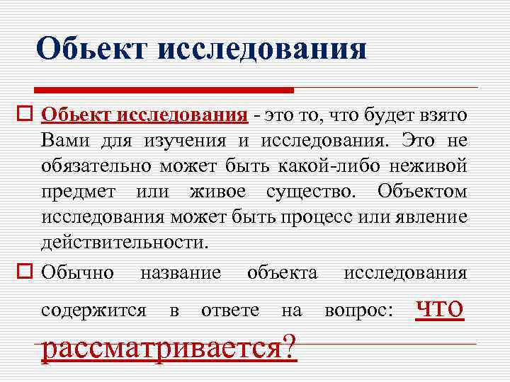 Обьект исследования o Обьект исследования - это то, что будет взято Вами для изучения