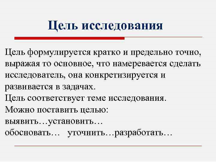 Цель исследования Цель формулируется кратко и предельно точно, выражая то основное, что намеревается сделать