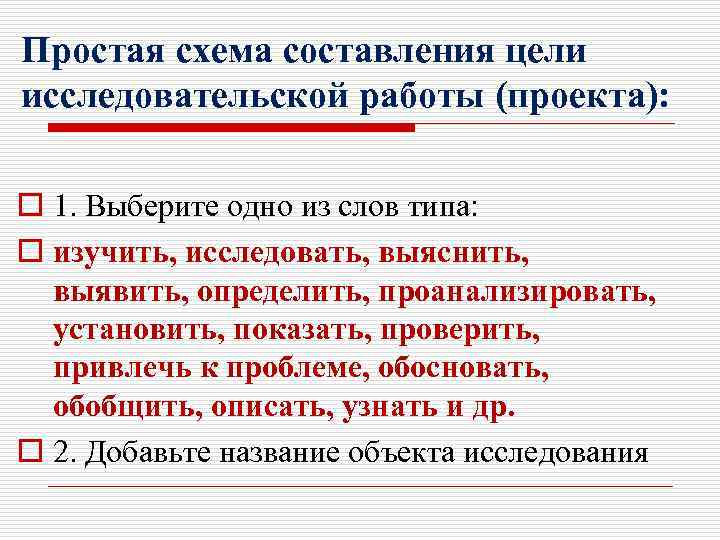 Простая схема составления цели исследовательской работы (проекта): o 1. Выберите одно из слов типа: