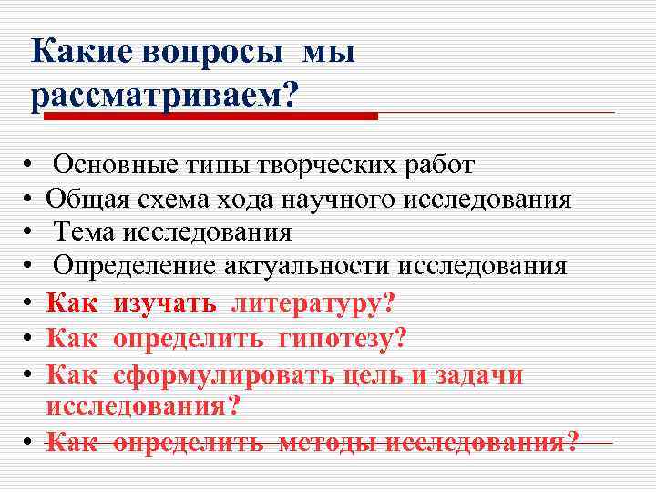 Какие вопросы мы рассматриваем? • • Основные типы творческих работ Общая схема хода научного