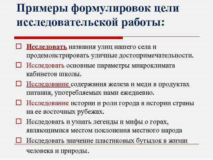 Примеры формулировок цели исследовательской работы: o Исследовать названия улиц нашего села и продемонстрировать уличные