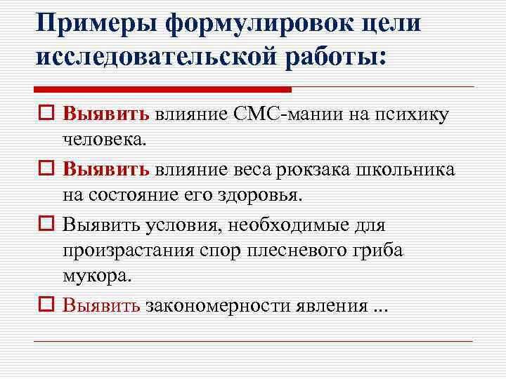 Примеры формулировок цели исследовательской работы: o Выявить влияние СМС-мании на психику человека. o Выявить