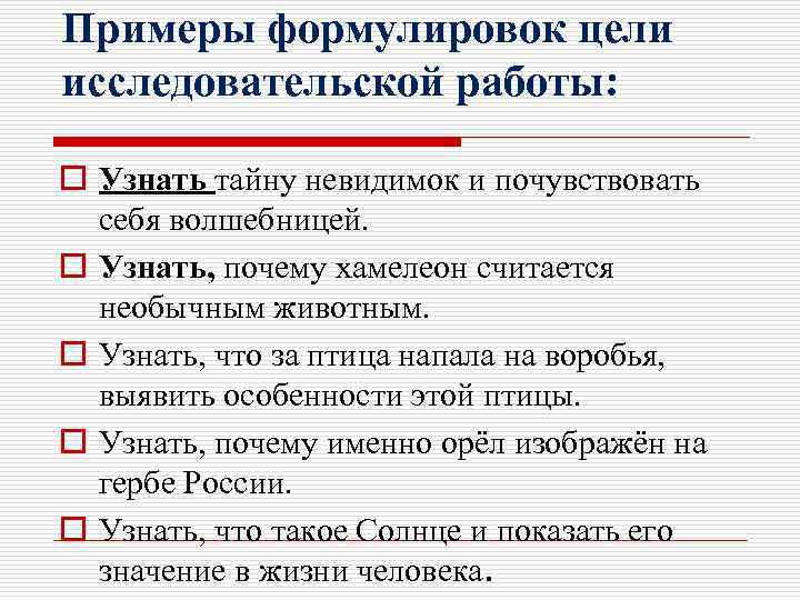 Примеры формулировок цели исследовательской работы: o Узнать тайну невидимок и почувствовать себя волшебницей. o