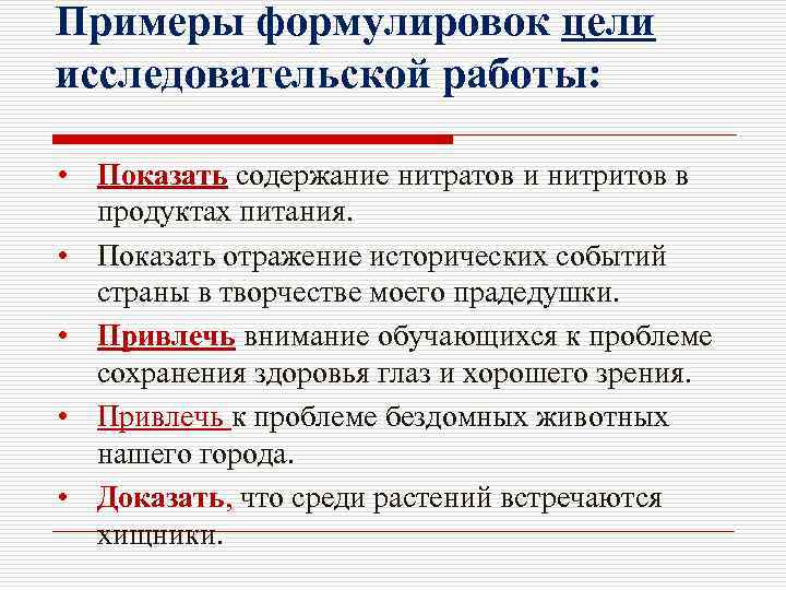 Примеры формулировок цели исследовательской работы: • Показать содержание нитратов и нитритов в продуктах питания.