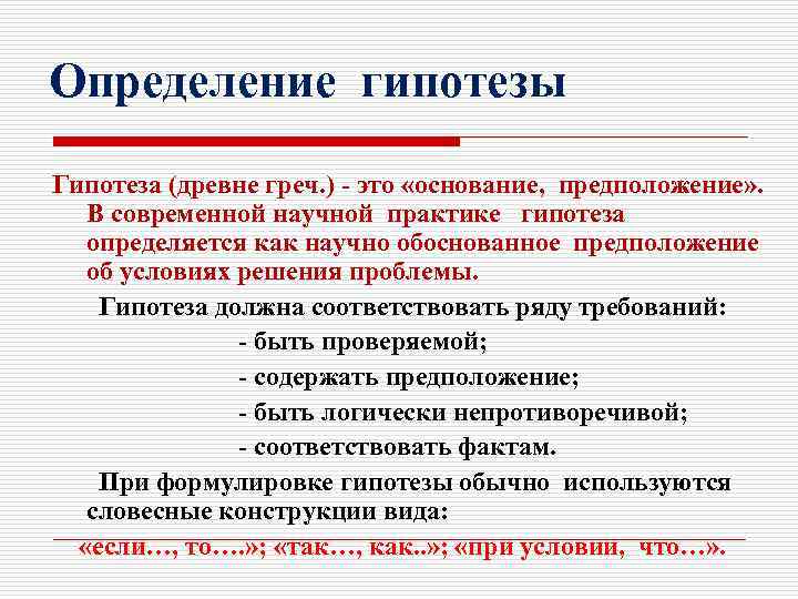  Определение гипотезы Гипотеза (древне греч. ) - это «основание, предположение» . В современной