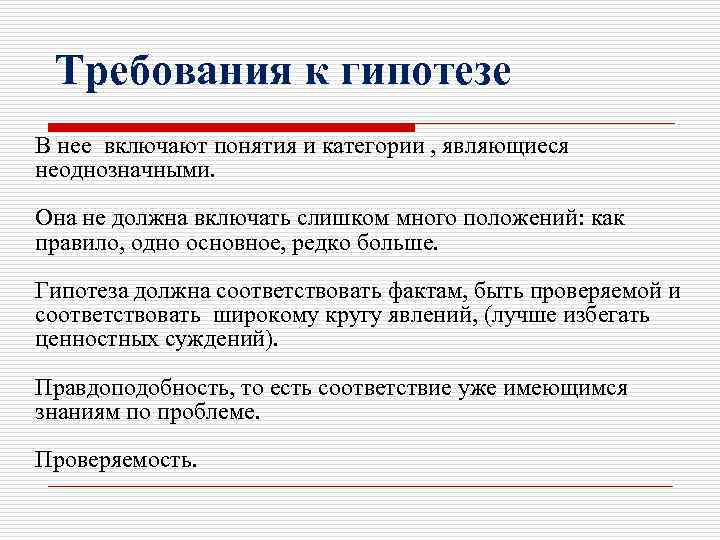 Требования к гипотезе В нее включают понятия и категории , являющиеся неоднозначными. Она не