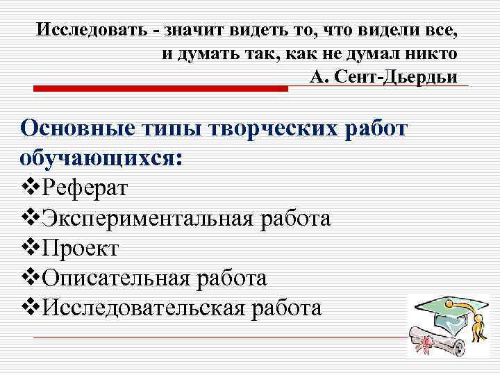 Исследовать - значит видеть то, что видели все, и думать так, как не думал