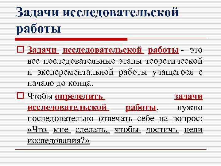 Задачи исследовательской работы o Задачи исследовательской работы - это все последовательные этапы теоретической и