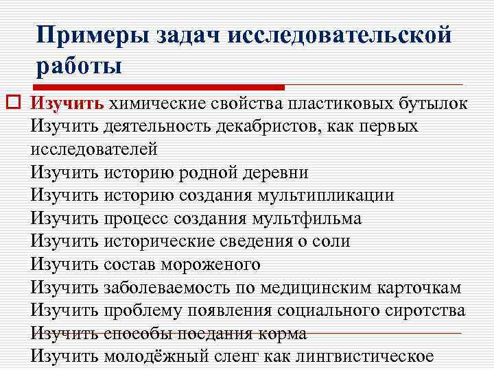 Примеры задач исследовательской работы o Изучить химические свойства пластиковых бутылок Изучить деятельность декабристов, как