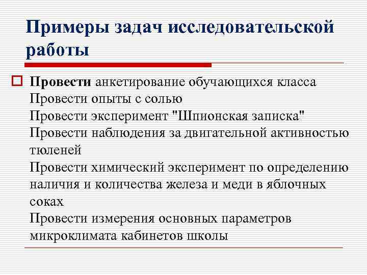 Примеры задач исследовательской работы o Провести анкетирование обучающихся класса Провести опыты с солью Провести