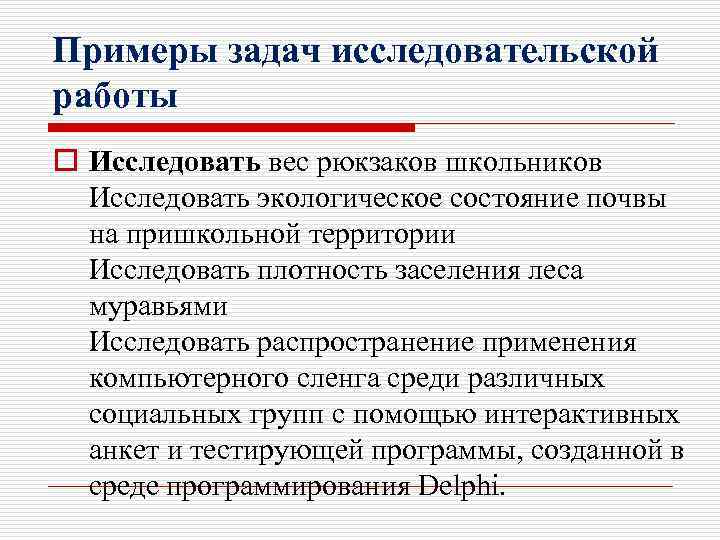 Примеры задач исследовательской работы o Исследовать вес рюкзаков школьников Исследовать экологическое состояние почвы на