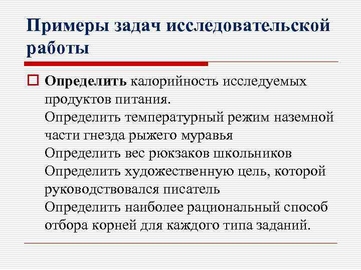 Примеры задач исследовательской работы o Определить калорийность исследуемых продуктов питания. Определить температурный режим наземной