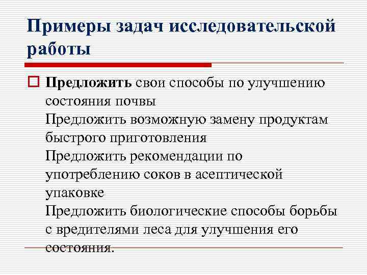 Примеры задач исследовательской работы o Предложить свои способы по улучшению состояния почвы Предложить возможную