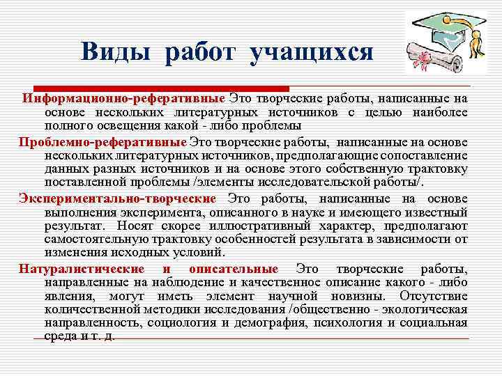 Виды работ учащихся Информационно-реферативные Это творческие работы, написанные на основе нескольких литературных источников с