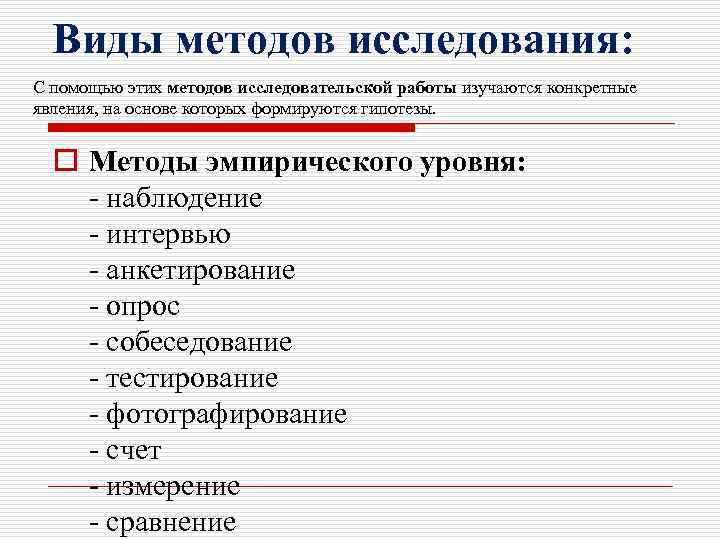 Виды методов исследования: С помощью этих методов исследовательской работы изучаются конкретные явления, на основе