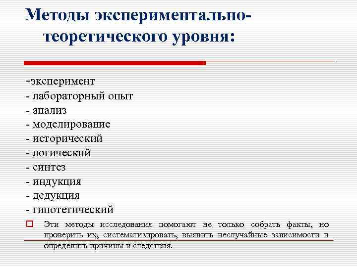 Методы экспериментальнотеоретического уровня: -эксперимент - лабораторный опыт - анализ - моделирование - исторический -