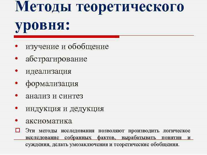 Методы теоретического уровня: • • изучение и обобщение абстрагирование идеализация формализация анализ и синтез