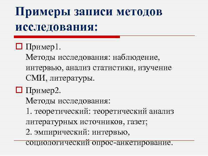 Примеры записи методов исследования: o Пример1. Методы исследования: наблюдение, интервью, анализ статистики, изучение СМИ,