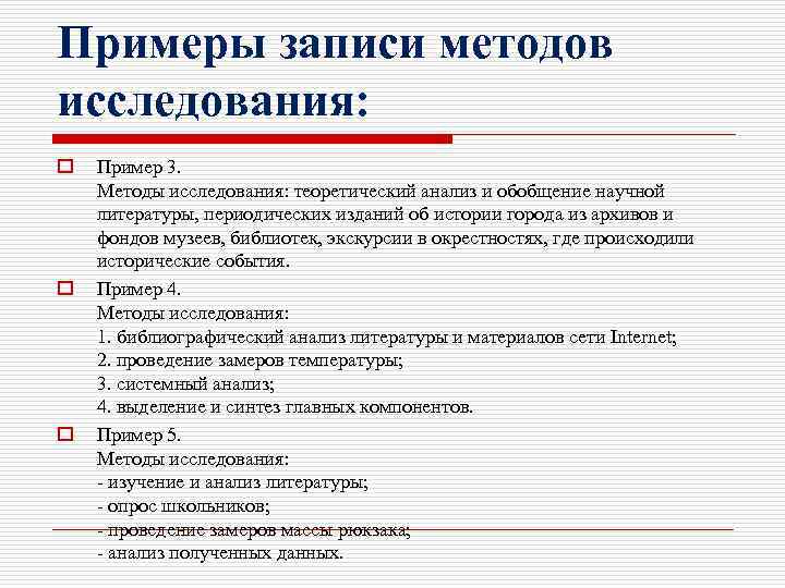 Примеры записи методов исследования: o o o Пример 3. Методы исследования: теоретический анализ и