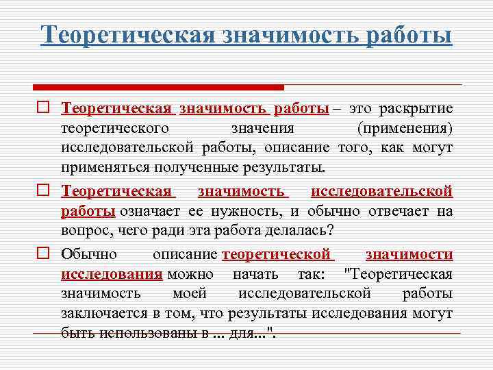 Теоретическая значимость работы o Теоретическая значимость работы – это раскрытие теоретического значения (применения) исследовательской