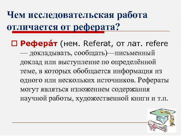 Чем исследовательская работа отличается от реферата? o Рефера т (нем. Referat, от лат. refere