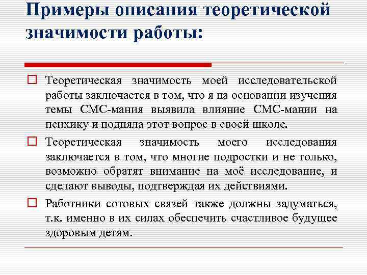 Примеры описания теоретической значимости работы: o Теоретическая значимость моей исследовательской работы заключается в том,