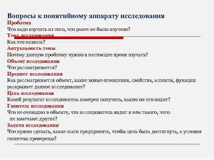 Вопросы к понятийному аппарату исследования Проблема Что надо изучить из того, что ранее не