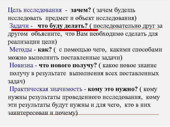 Цель исследования - зачем? ( зачем будешь исследовать предмет и объект исследования) Задачи -