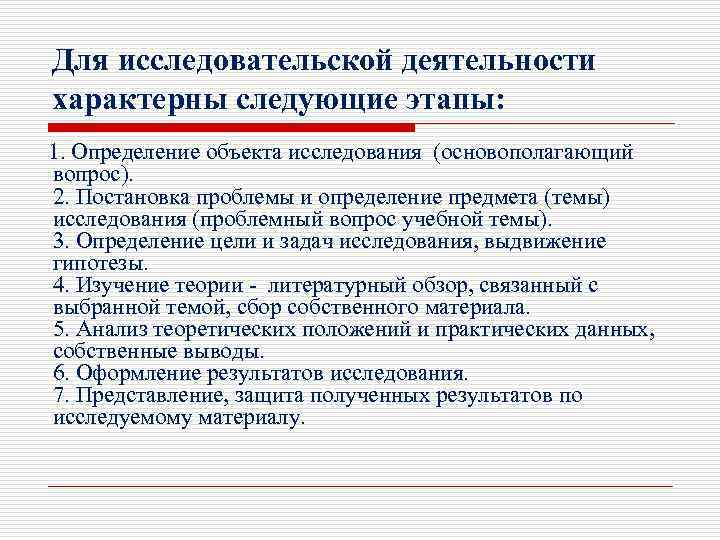 Для исследовательской деятельности характерны следующие этапы: 1. Определение объекта исследования (основополагающий вопрос). 2. Постановка