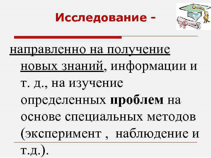 Исследование - направленно на получение новых знаний, информации и т. д. , на изучение