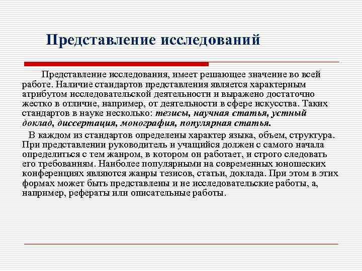 Представление исследований Представление исследования, имеет решающее значение во всей работе. Наличие стандартов представления является