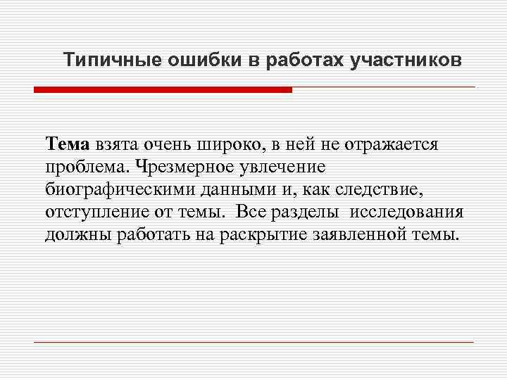 Типичные ошибки в работах участников Тема взята очень широко, в ней не отражается проблема.